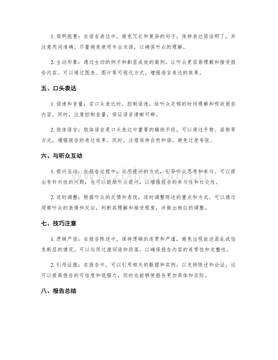 工作报告的陈述与展示技巧.docx_第2页