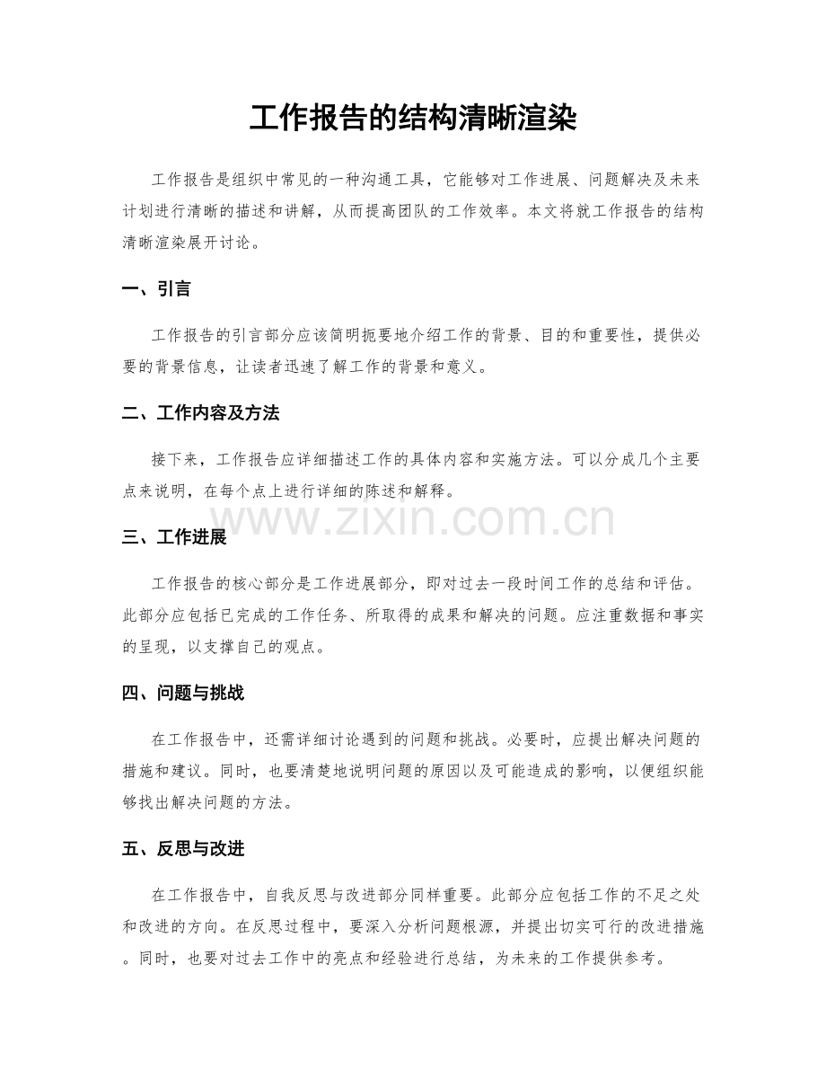 工作报告的结构清晰渲染.docx_第1页