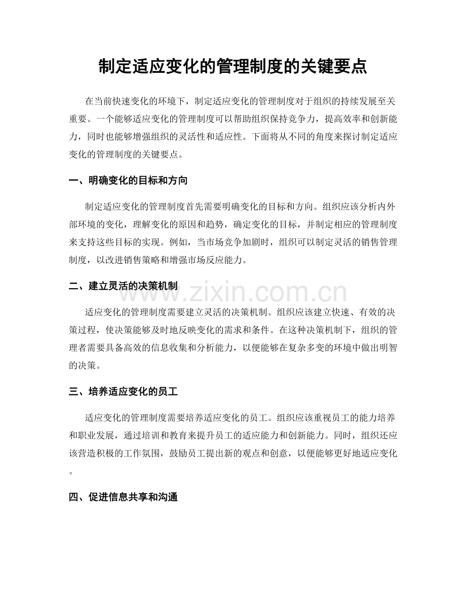 制定适应变化的管理制度的关键要点.docx_第1页