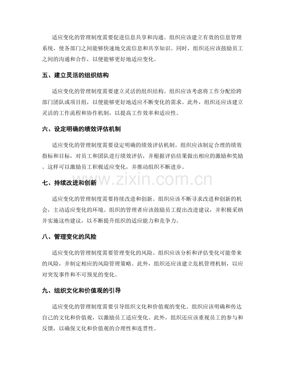 制定适应变化的管理制度的关键要点.docx_第2页