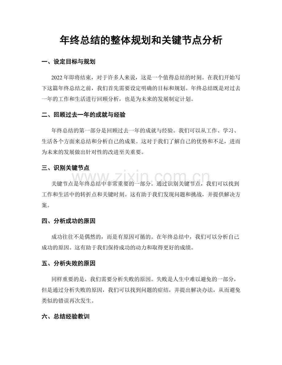 年终总结的整体规划和关键节点分析.docx_第1页