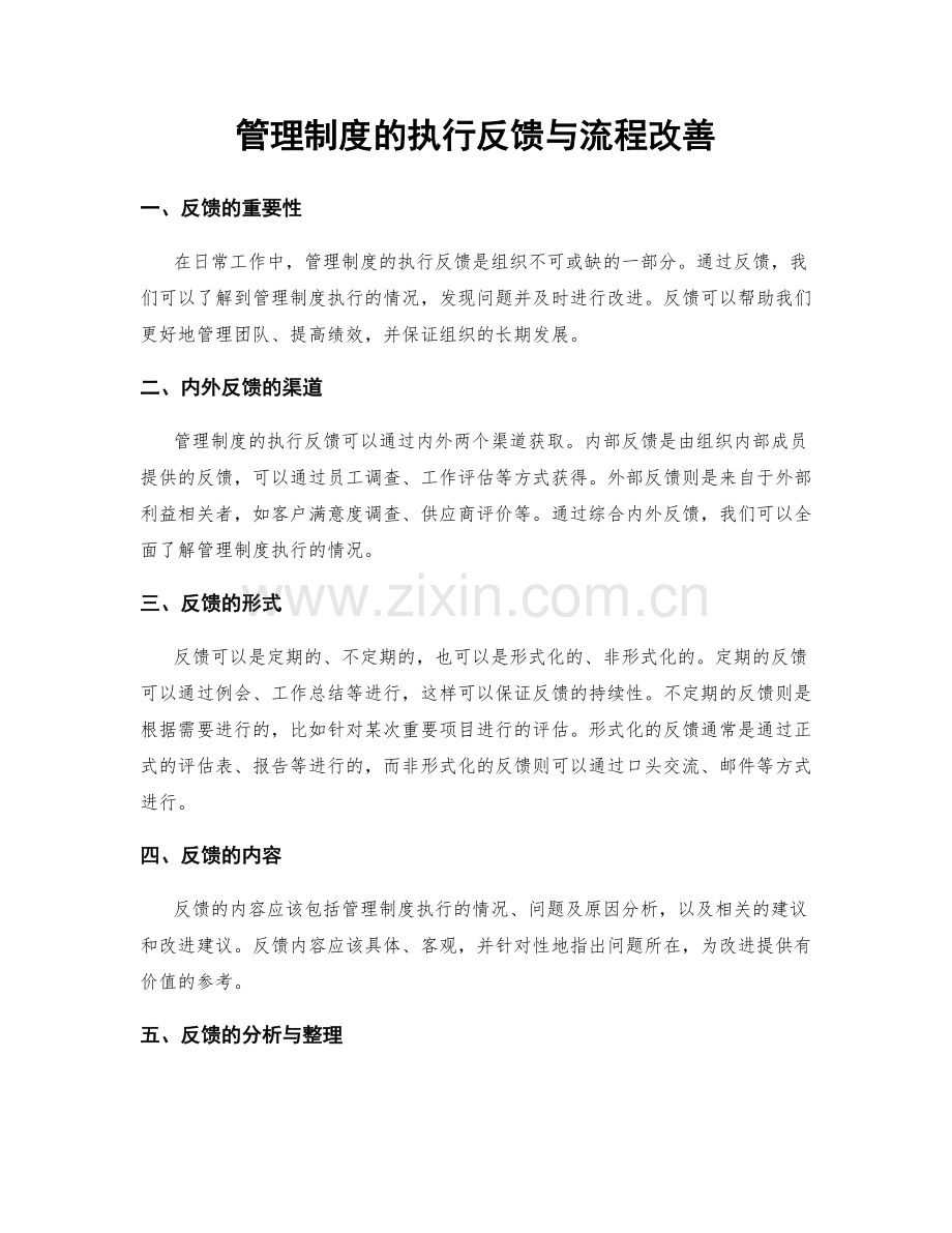 管理制度的执行反馈与流程改善.docx_第1页