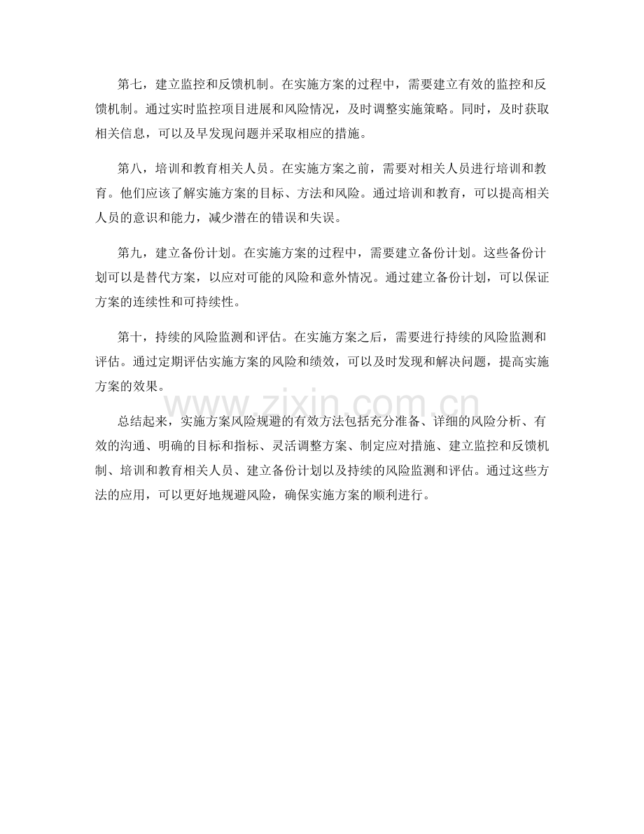 实施方案风险规避的有效方法.docx_第2页