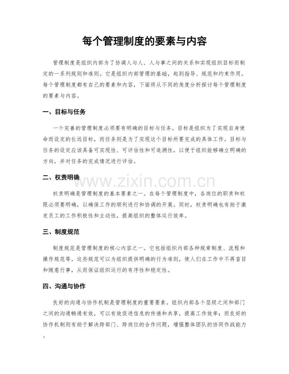 每个管理制度的要素与内容.docx_第1页