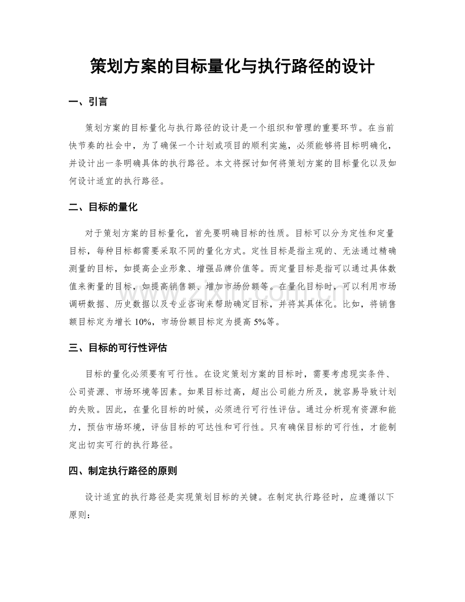 策划方案的目标量化与执行路径的设计.docx_第1页