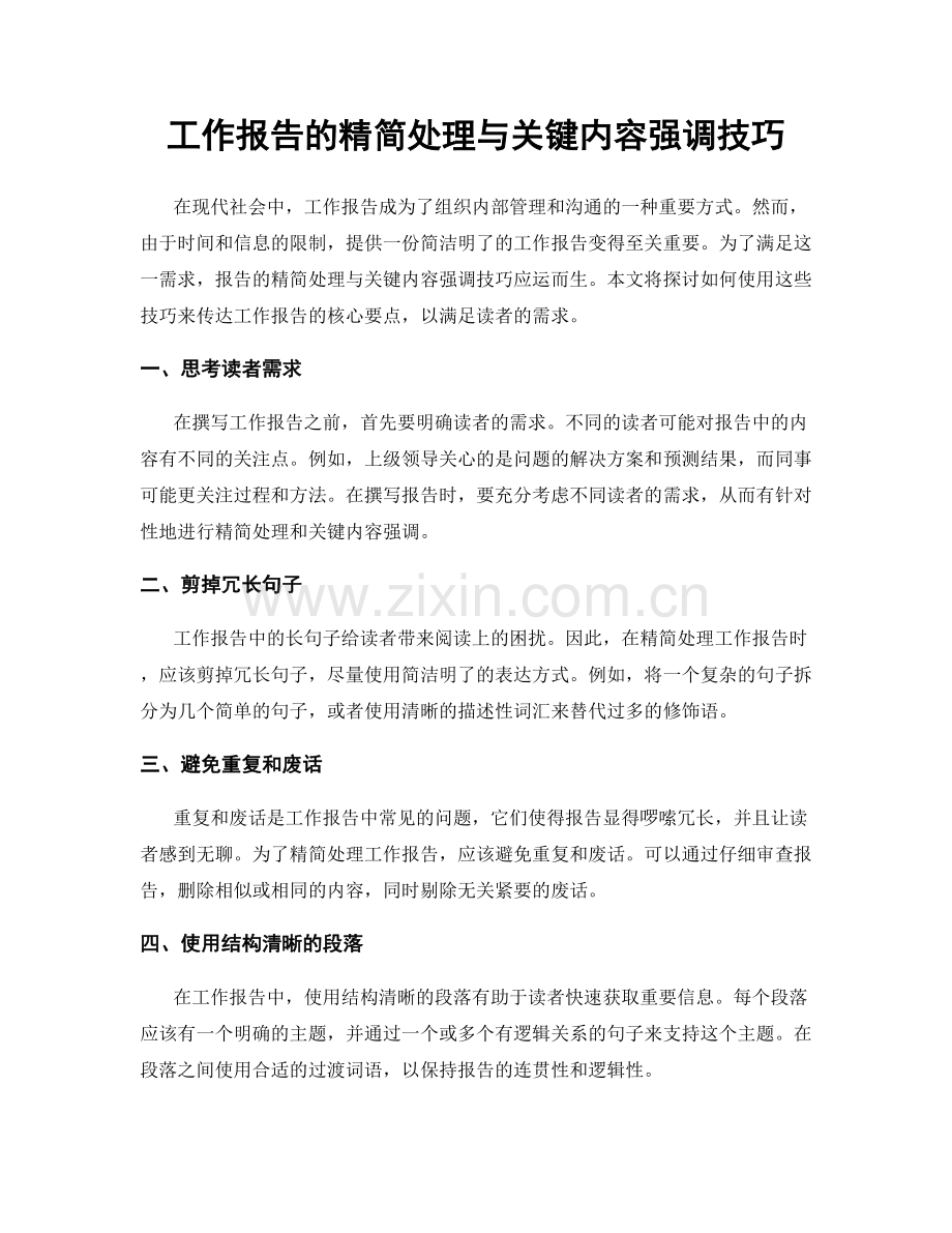 工作报告的精简处理与关键内容强调技巧.docx_第1页