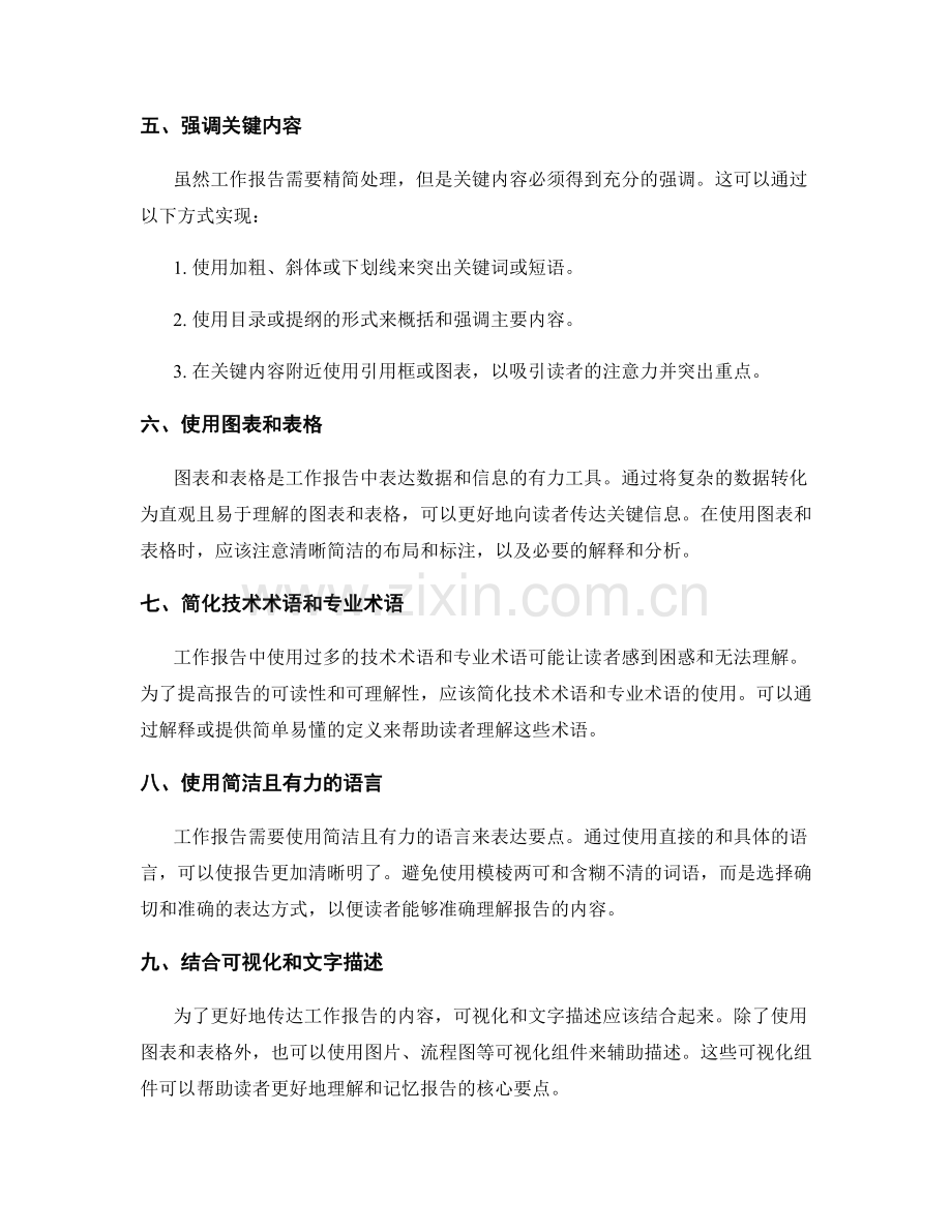 工作报告的精简处理与关键内容强调技巧.docx_第2页