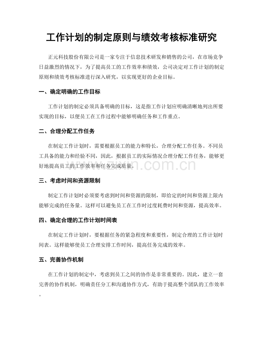 工作计划的制定原则与绩效考核标准研究.docx_第1页