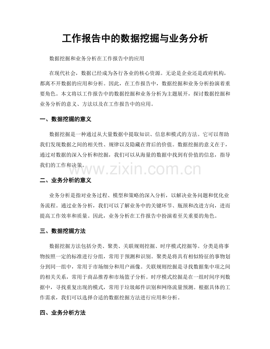 工作报告中的数据挖掘与业务分析.docx_第1页