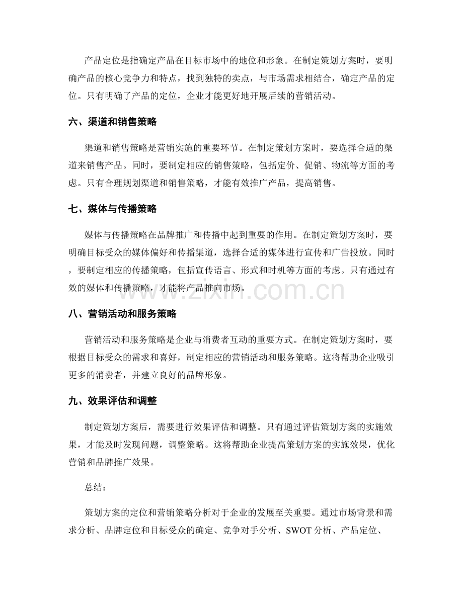 策划方案的定位和营销策略分析.docx_第2页