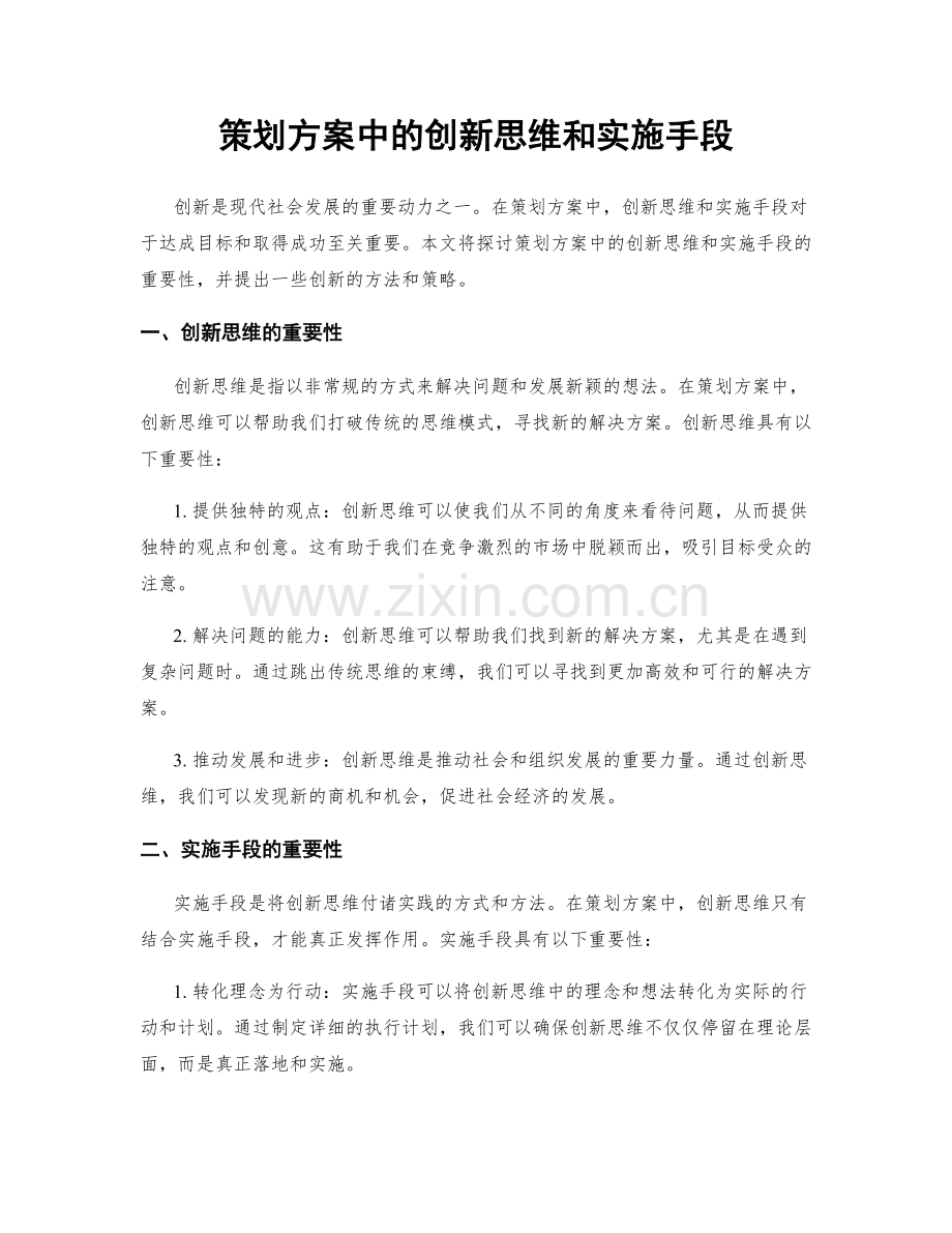 策划方案中的创新思维和实施手段.docx_第1页