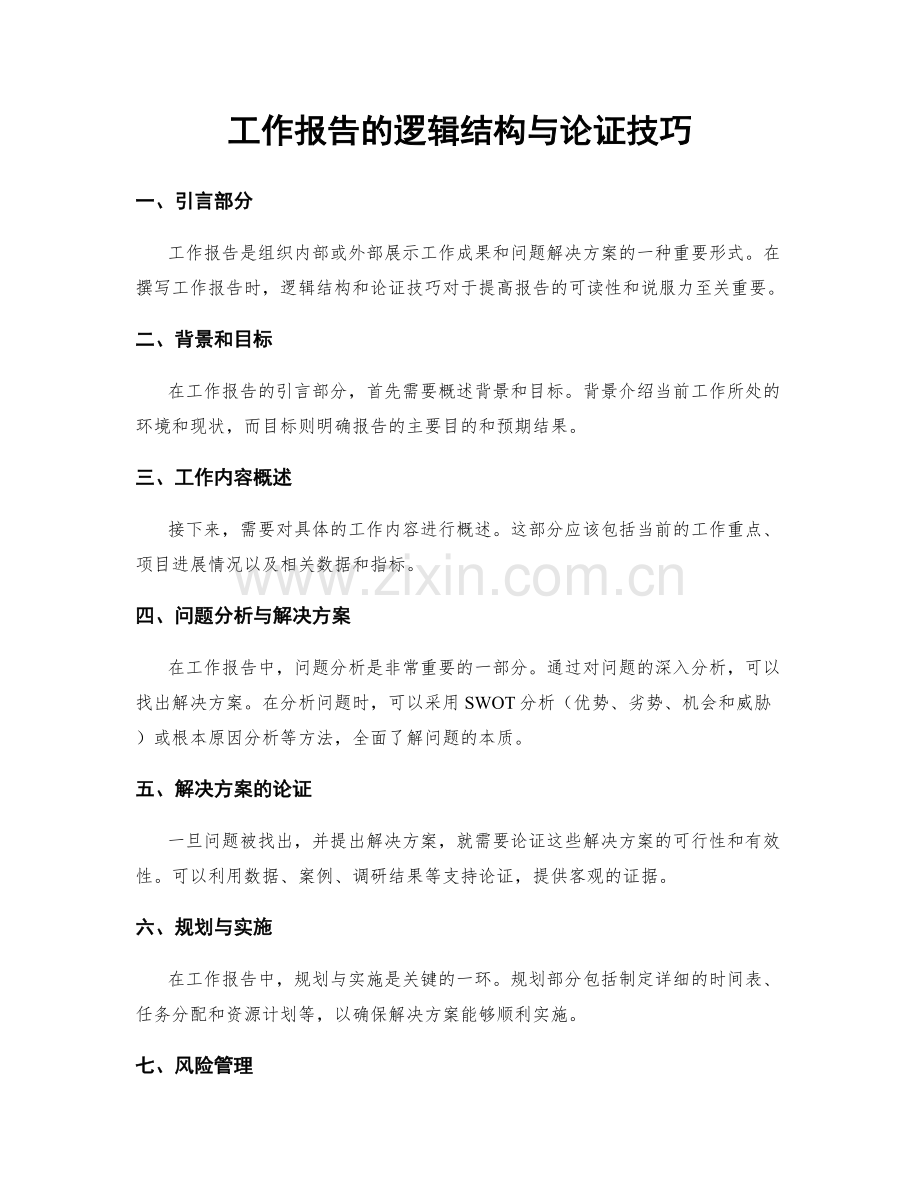 工作报告的逻辑结构与论证技巧.docx_第1页