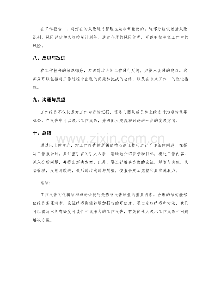 工作报告的逻辑结构与论证技巧.docx_第2页