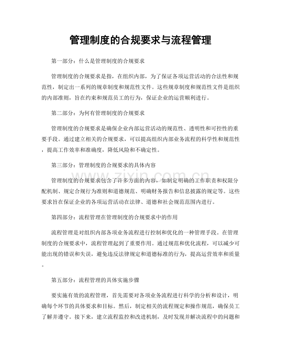 管理制度的合规要求与流程管理.docx_第1页