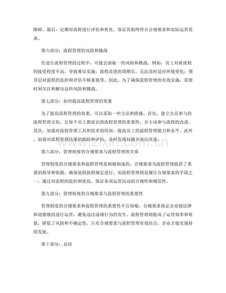 管理制度的合规要求与流程管理.docx_第2页