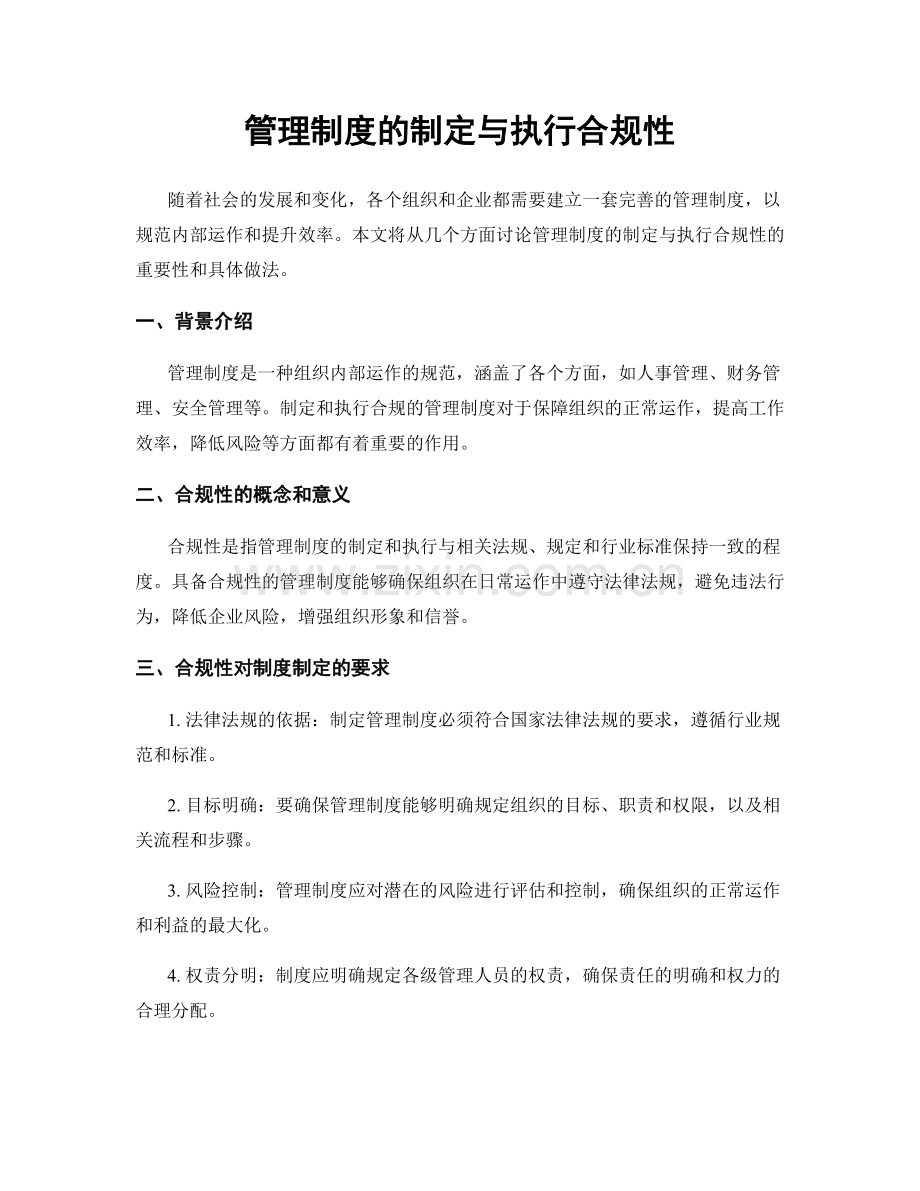 管理制度的制定与执行合规性.docx_第1页