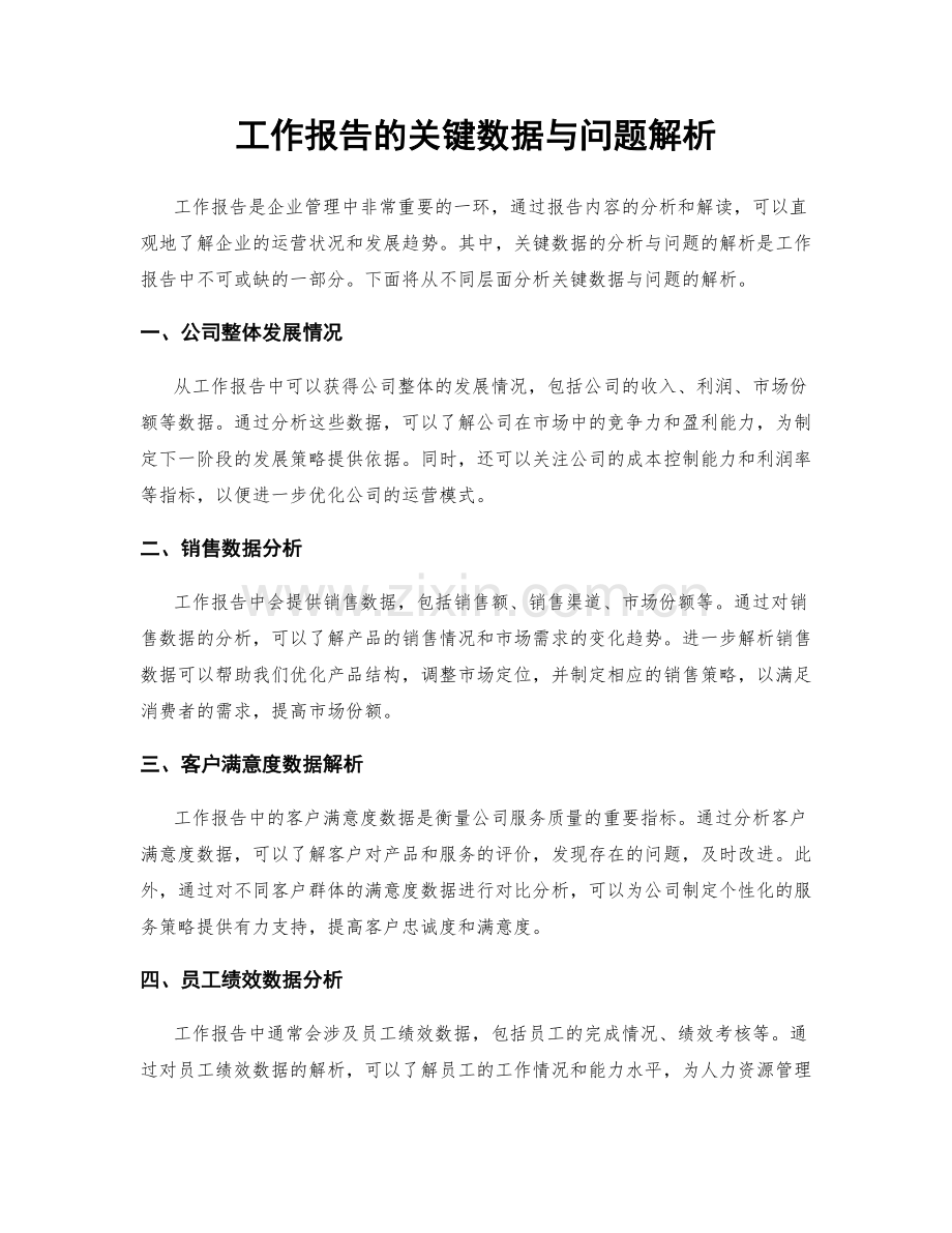 工作报告的关键数据与问题解析.docx_第1页