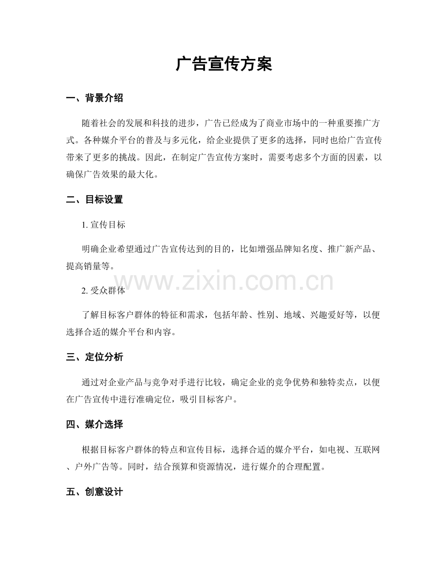 广告宣传方案.docx_第1页