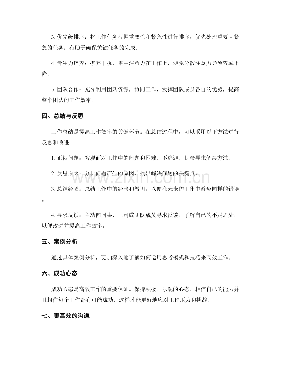 高效工作总结的思考模式与技巧.docx_第2页