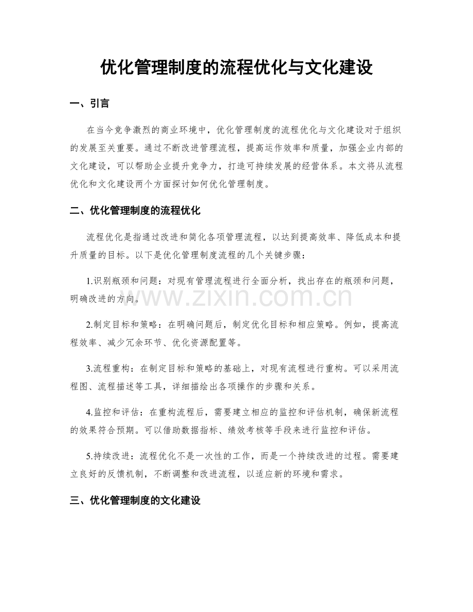 优化管理制度的流程优化与文化建设.docx_第1页