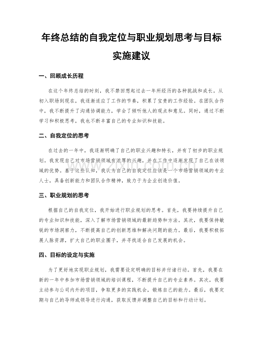 年终总结的自我定位与职业规划思考与目标实施建议.docx_第1页