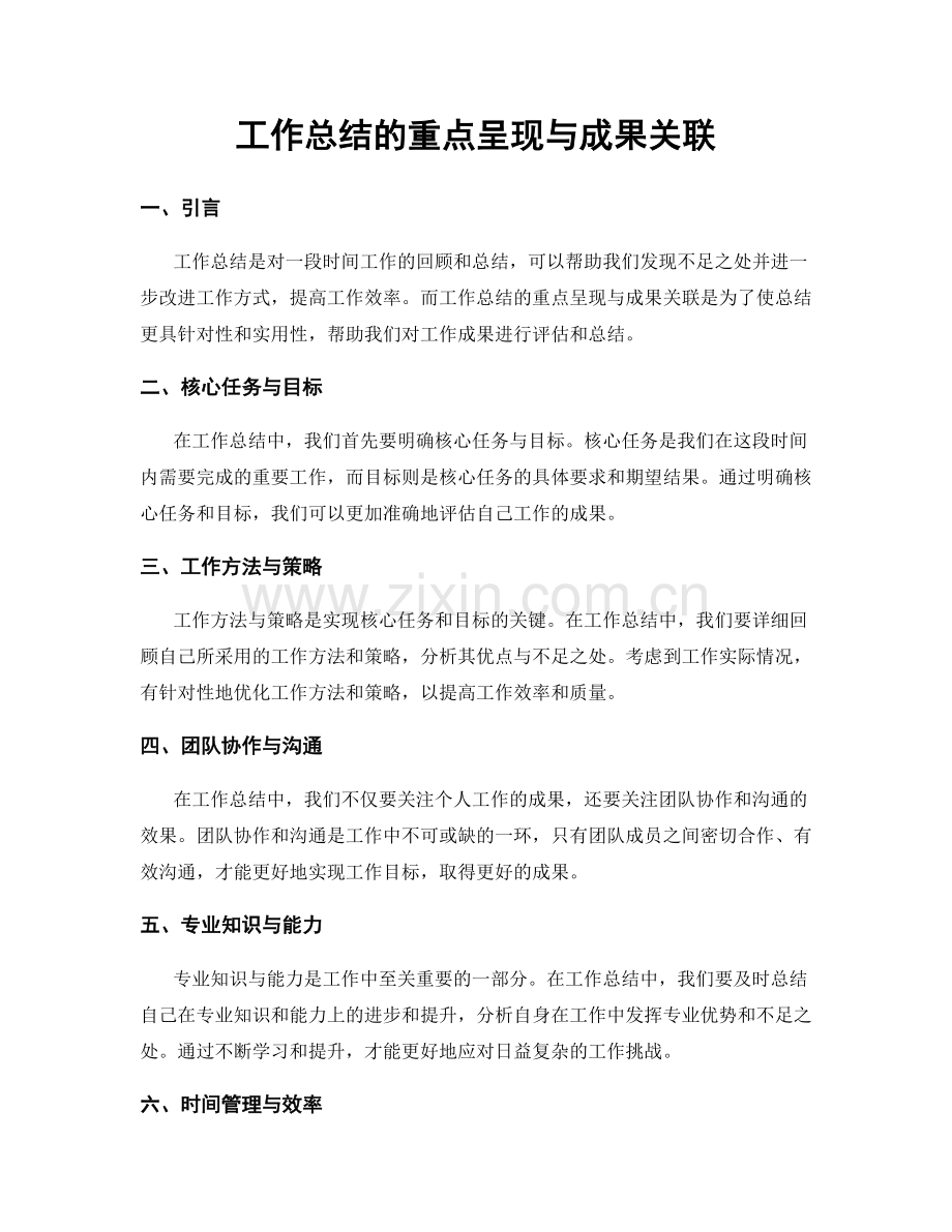 工作总结的重点呈现与成果关联.docx_第1页