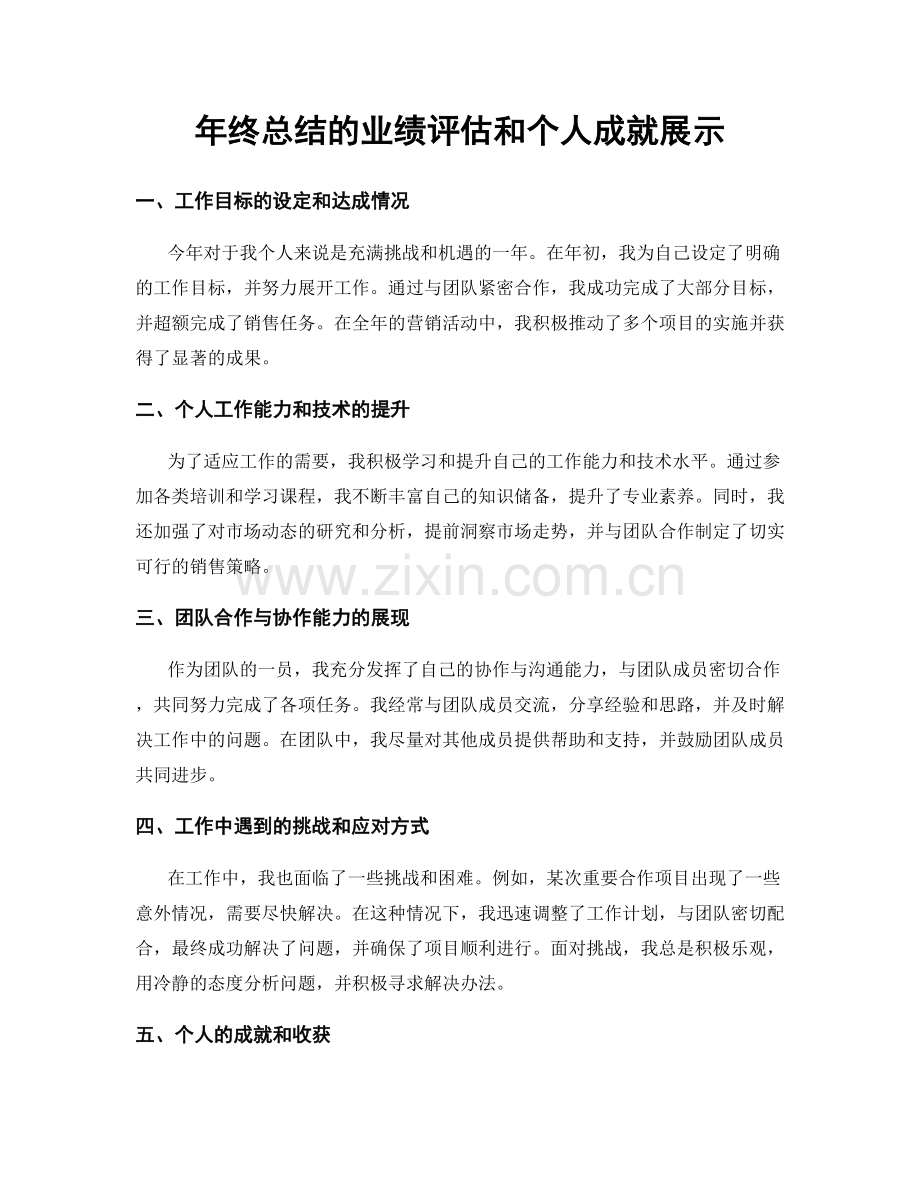 年终总结的业绩评估和个人成就展示.docx_第1页