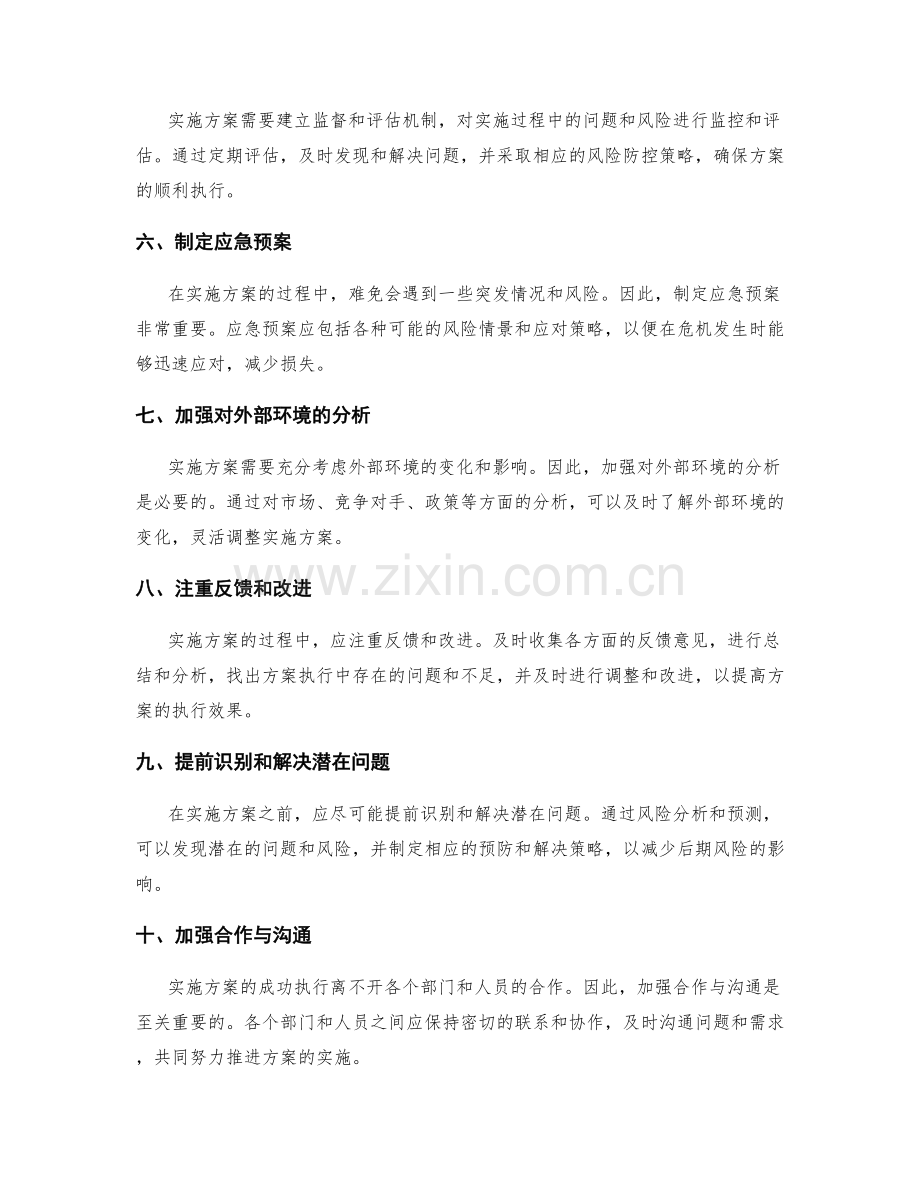 实施方案的问题解决与风险防控策略.docx_第2页