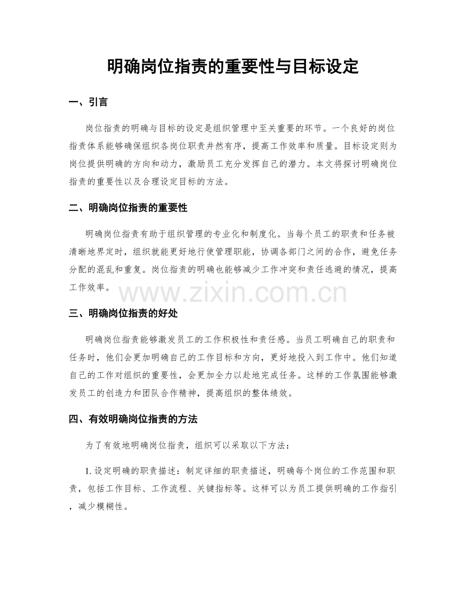 明确岗位职责的重要性与目标设定.docx_第1页