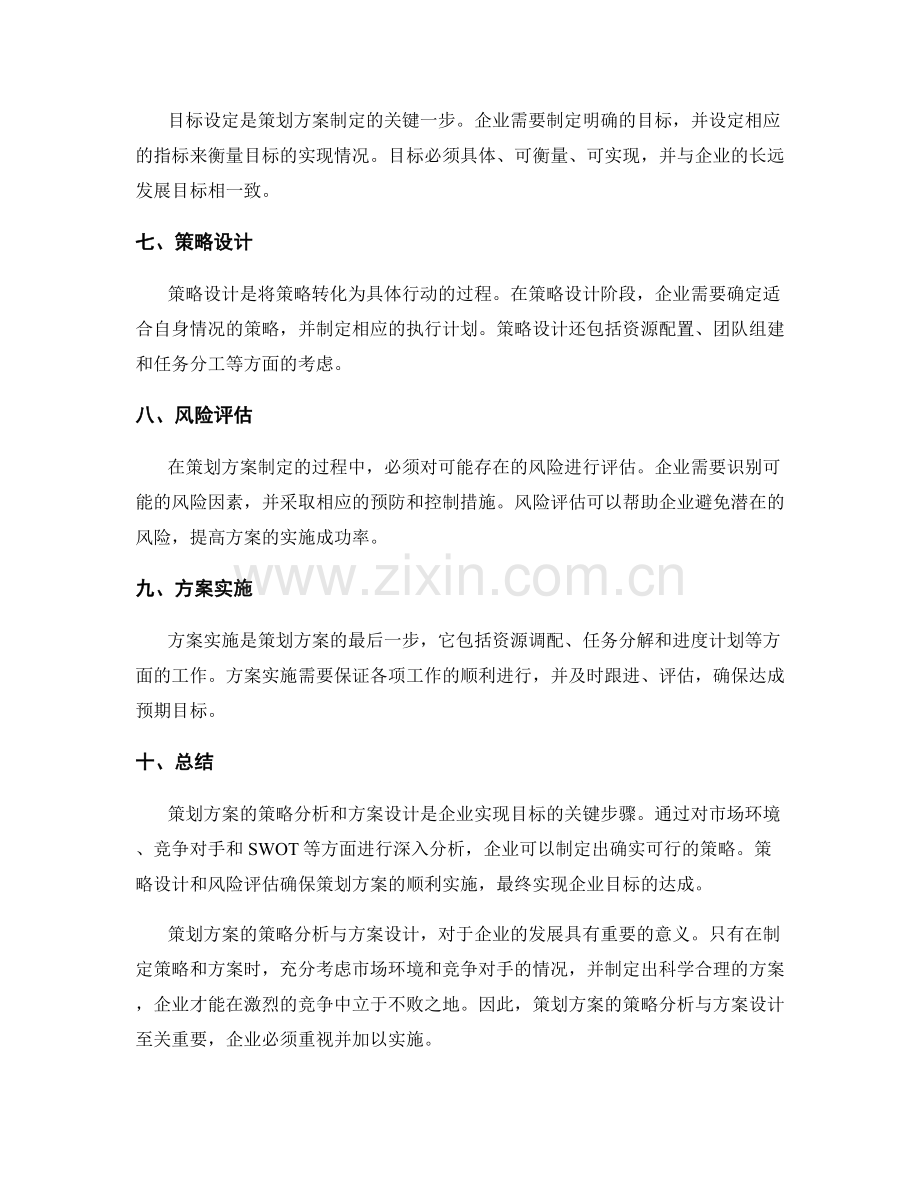 策划方案的策略分析与方案设计.docx_第2页