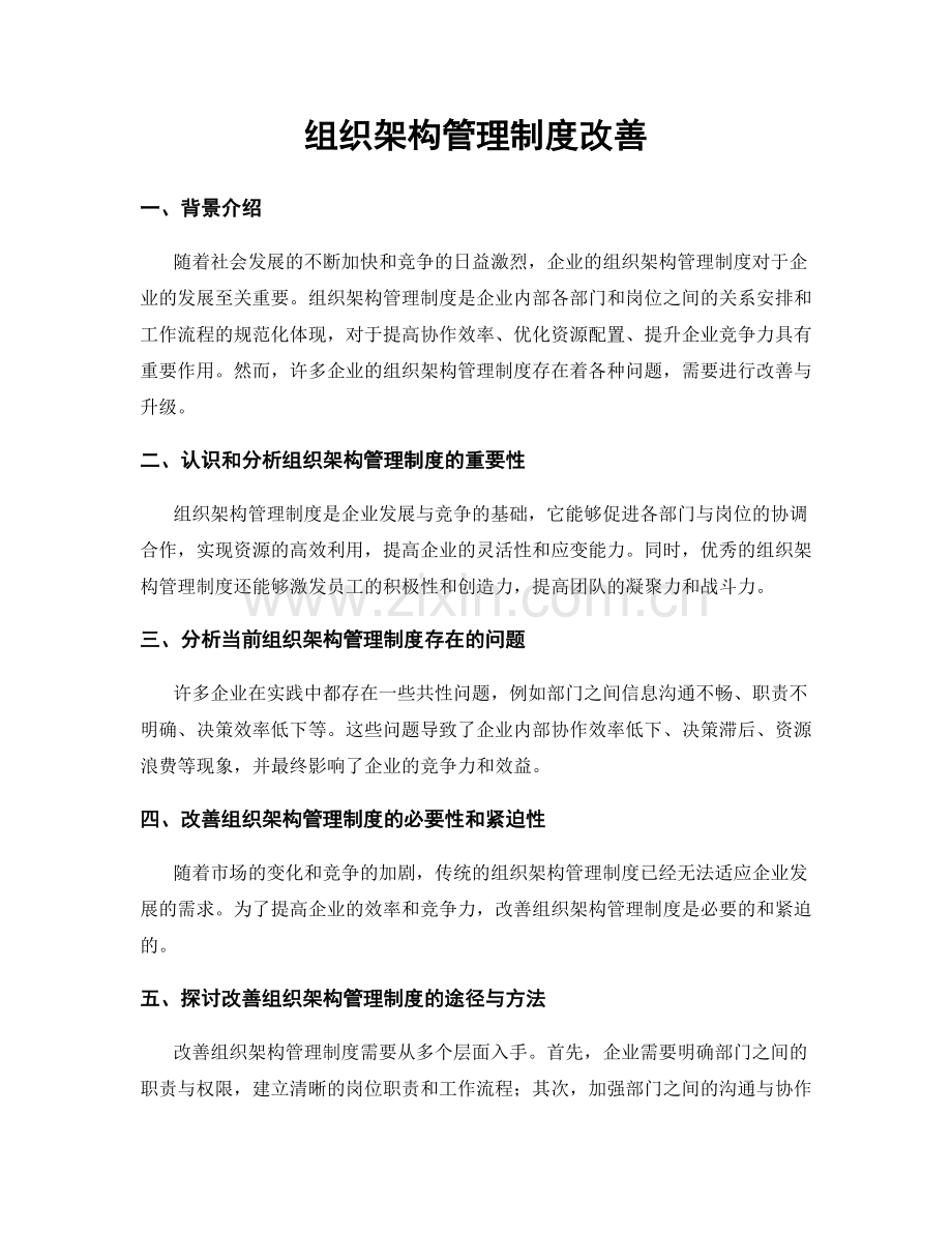 组织架构管理制度改善.docx_第1页