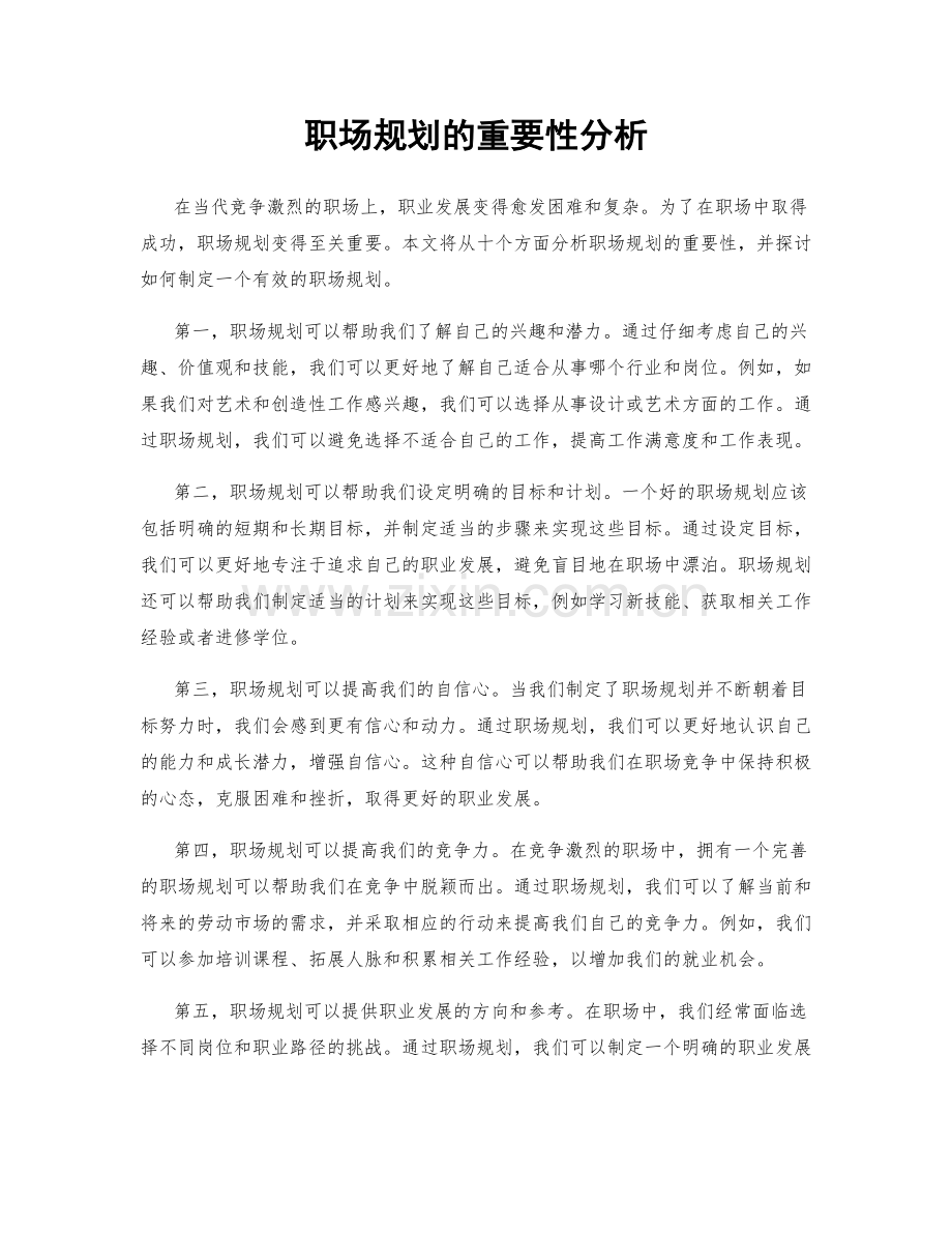 职场规划的重要性分析.docx_第1页