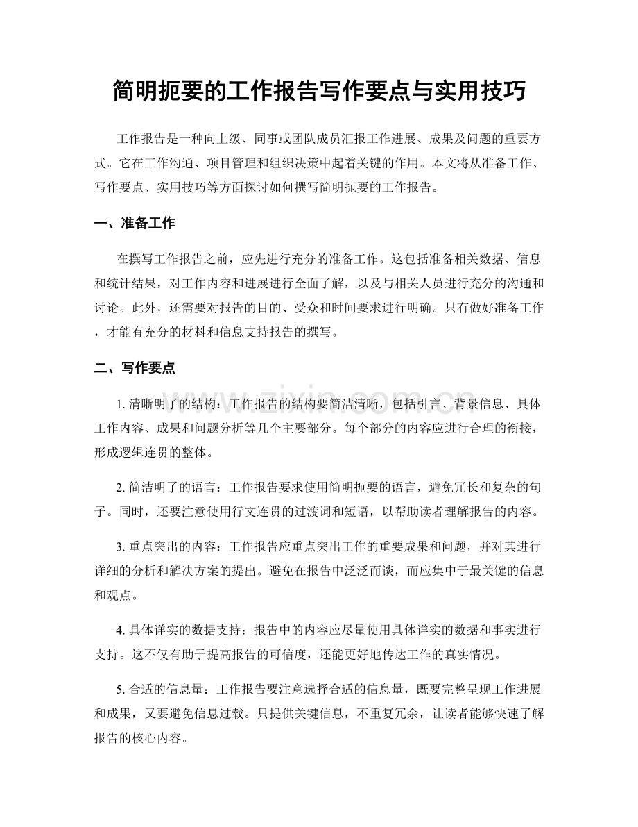 简明扼要的工作报告写作要点与实用技巧.docx_第1页