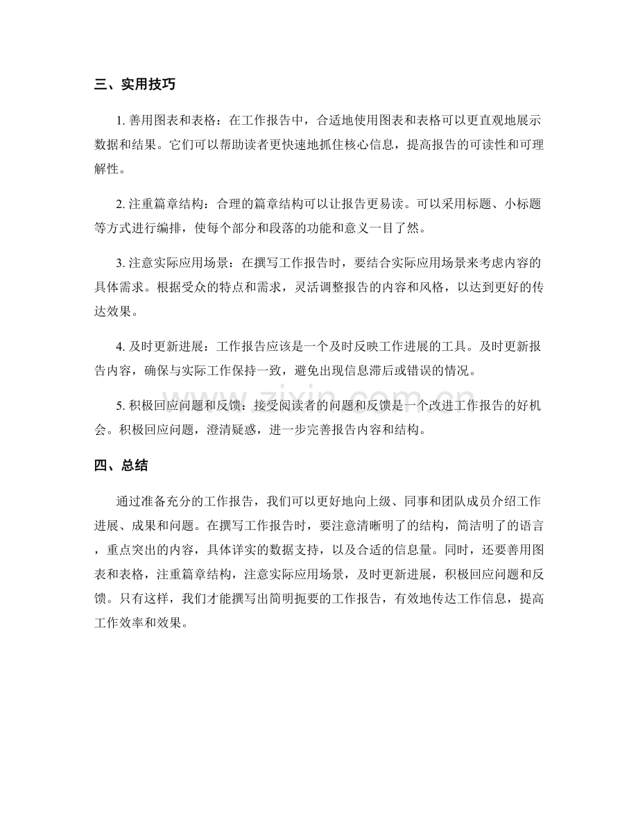 简明扼要的工作报告写作要点与实用技巧.docx_第2页