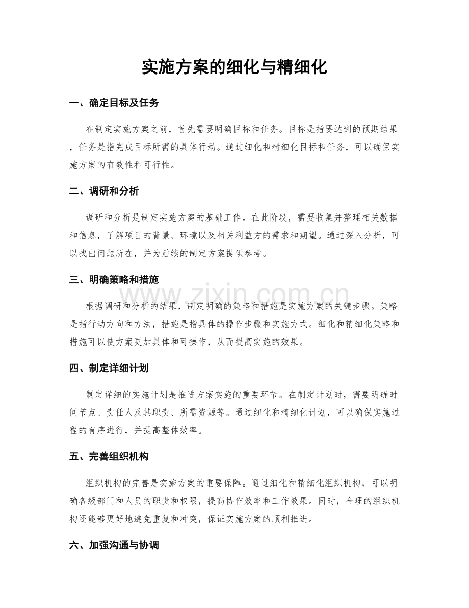 实施方案的细化与精细化.docx_第1页