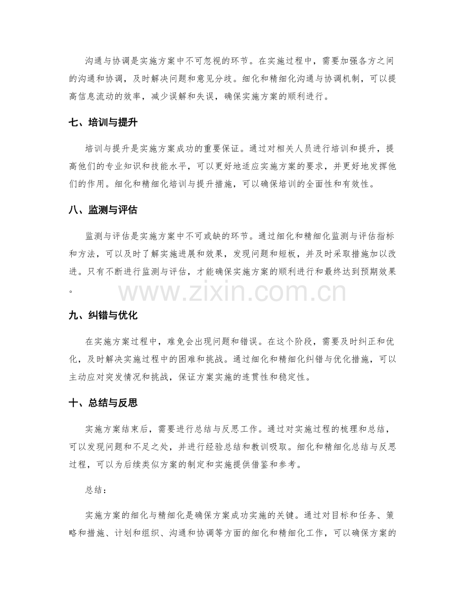 实施方案的细化与精细化.docx_第2页