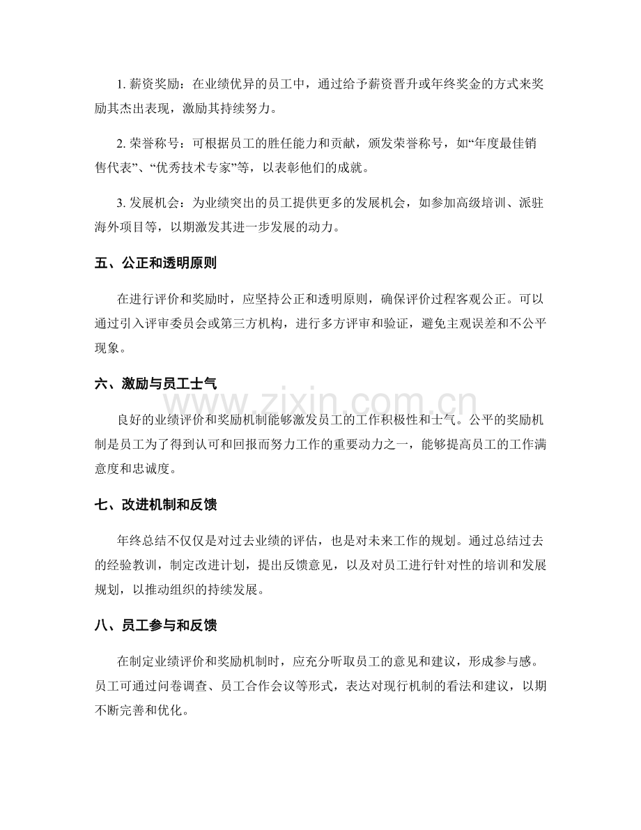 年终总结中的业绩评价和奖励机制.docx_第2页