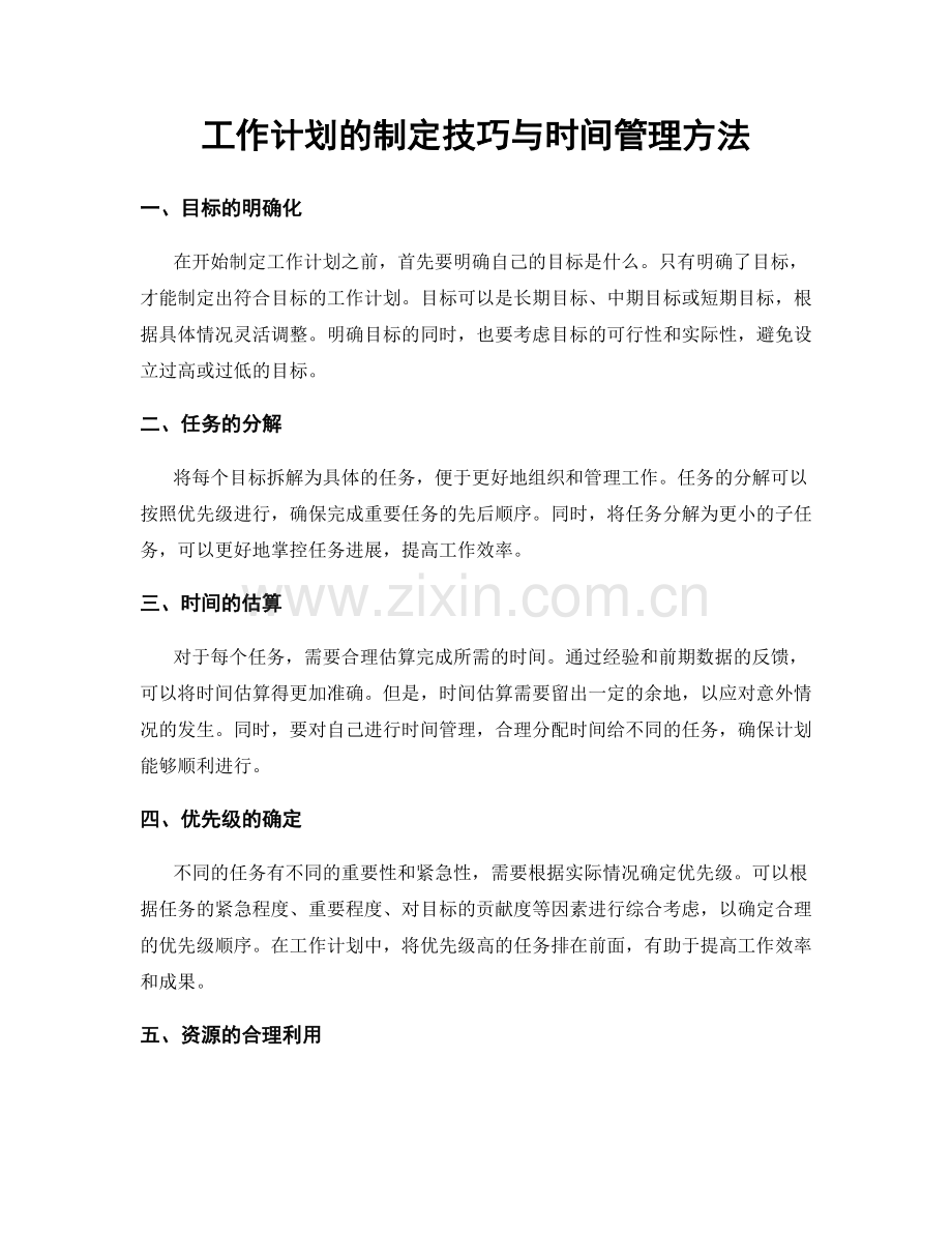 工作计划的制定技巧与时间管理方法.docx_第1页