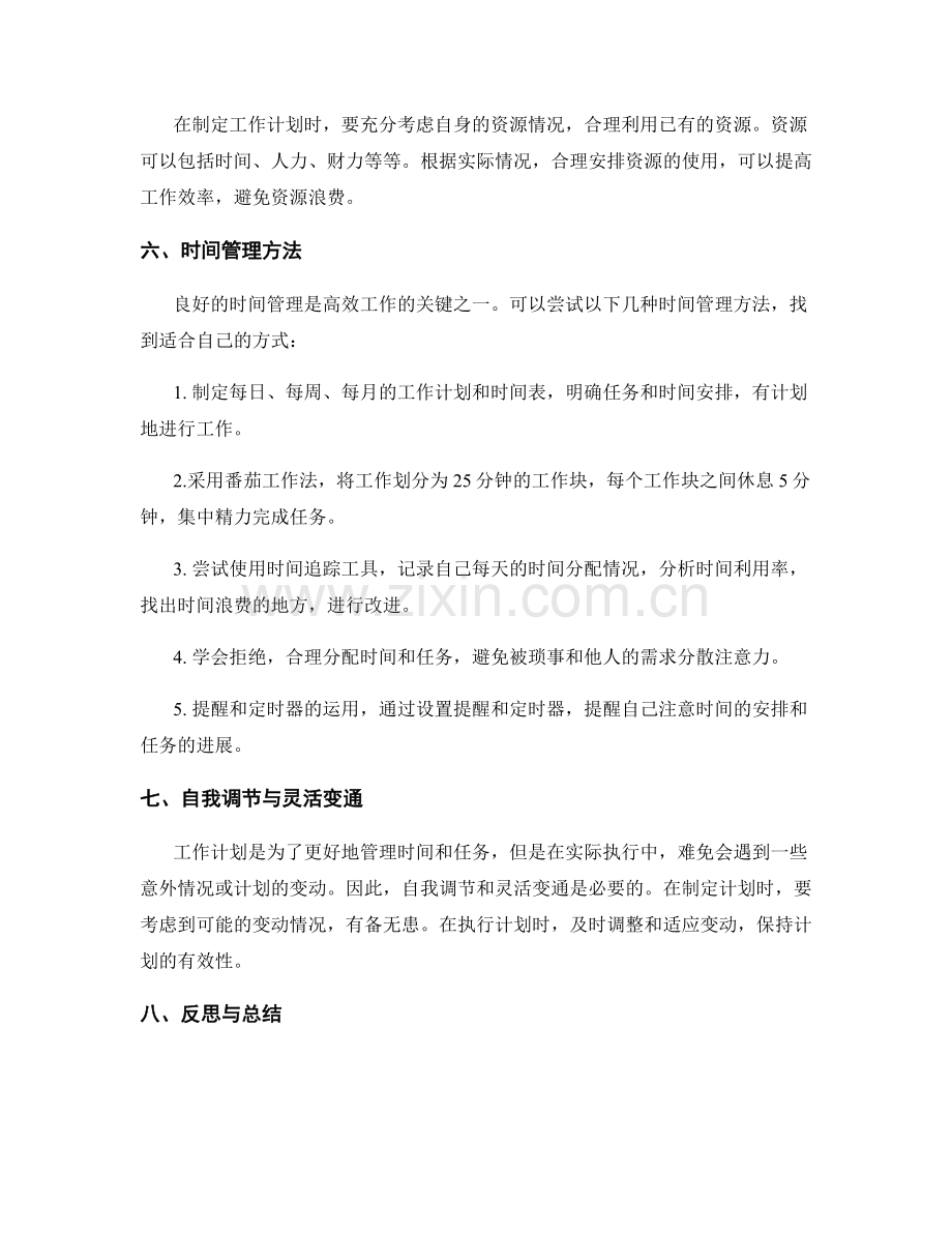 工作计划的制定技巧与时间管理方法.docx_第2页