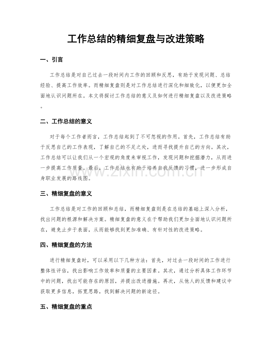 工作总结的精细复盘与改进策略.docx_第1页