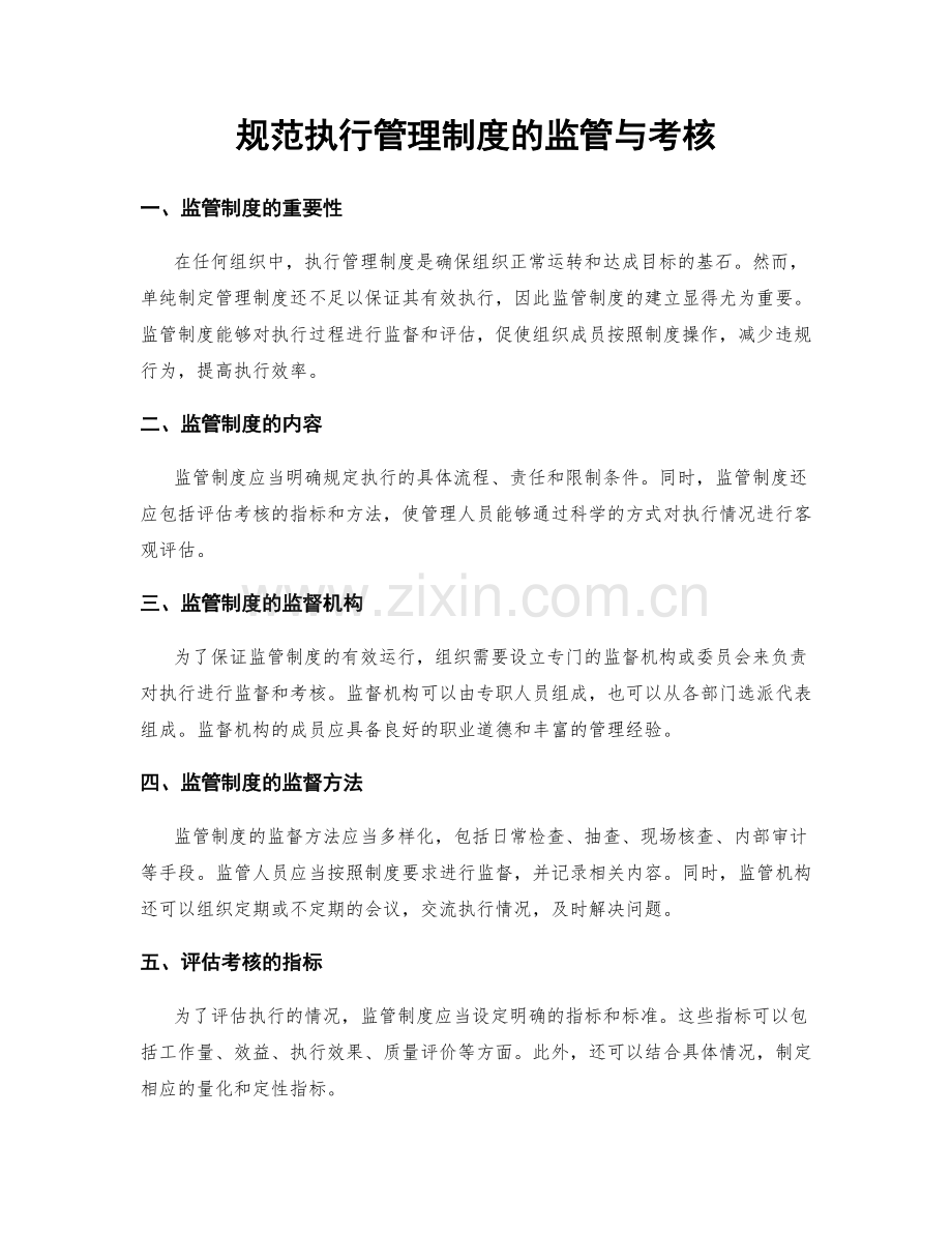 规范执行管理制度的监管与考核.docx_第1页