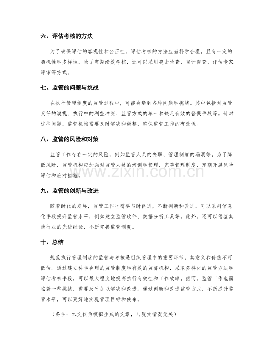 规范执行管理制度的监管与考核.docx_第2页