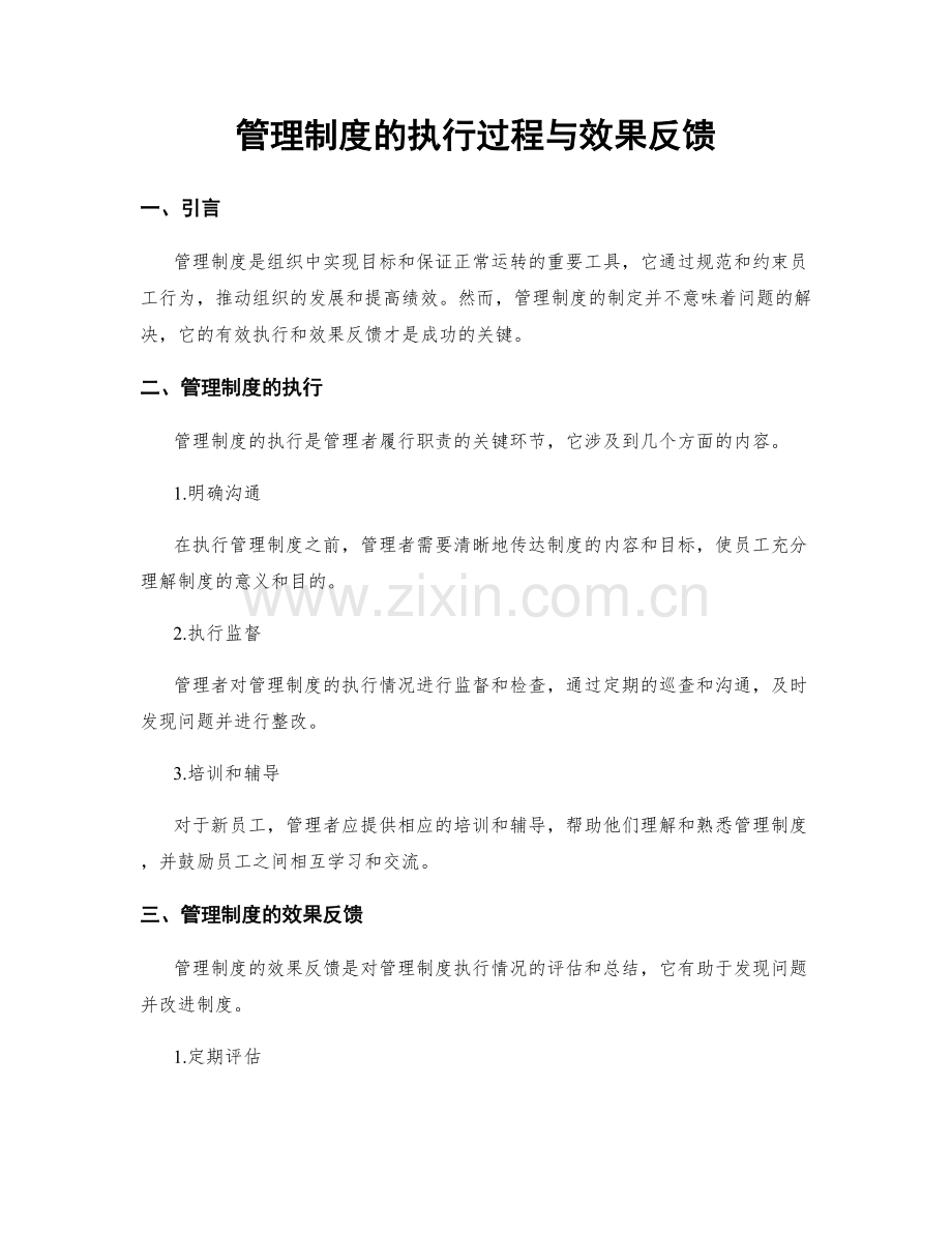 管理制度的执行过程与效果反馈.docx_第1页