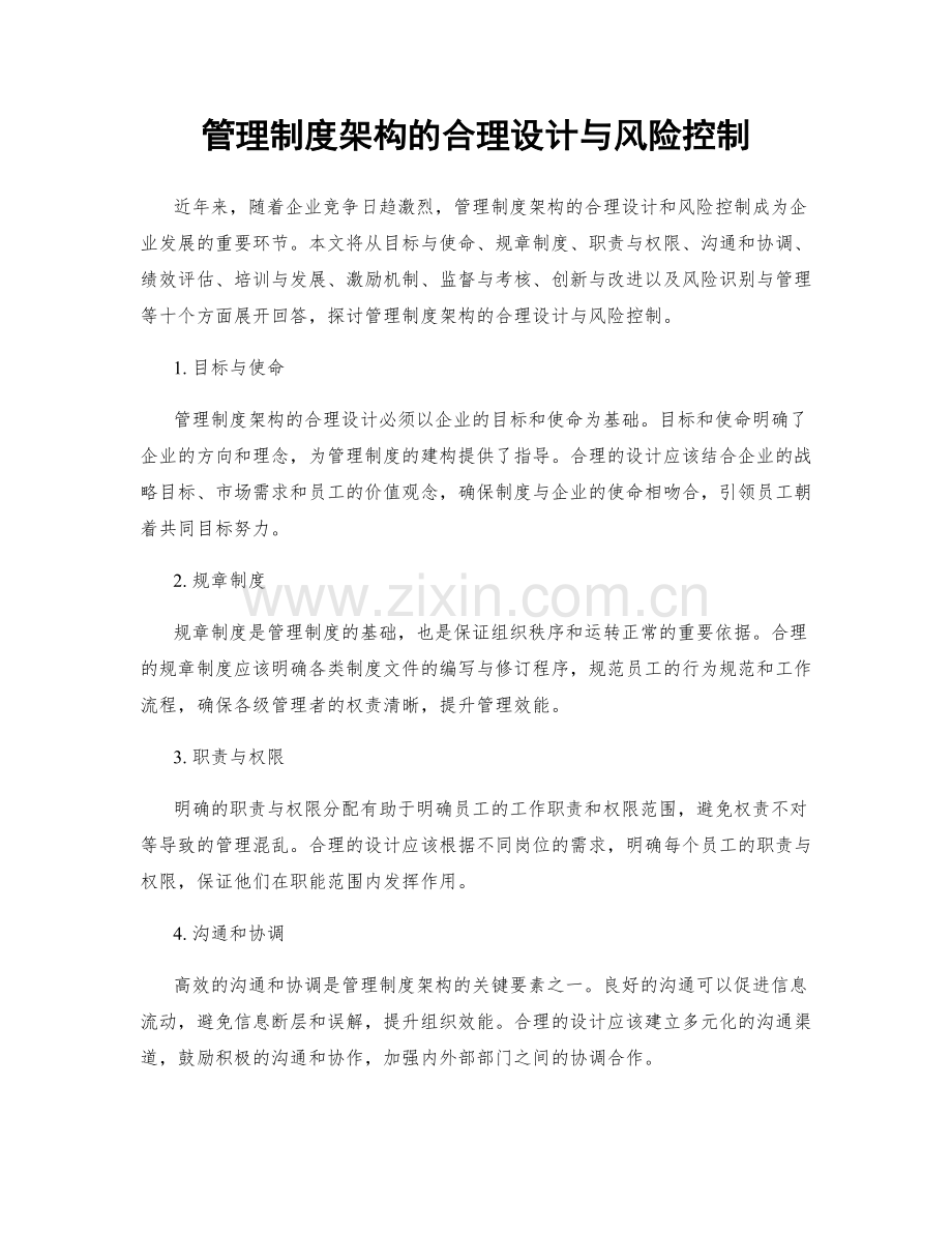 管理制度架构的合理设计与风险控制.docx_第1页