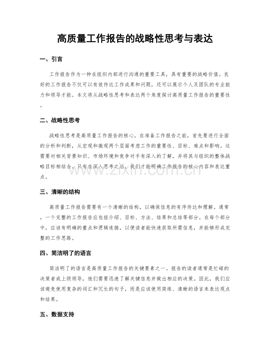 高质量工作报告的战略性思考与表达.docx_第1页