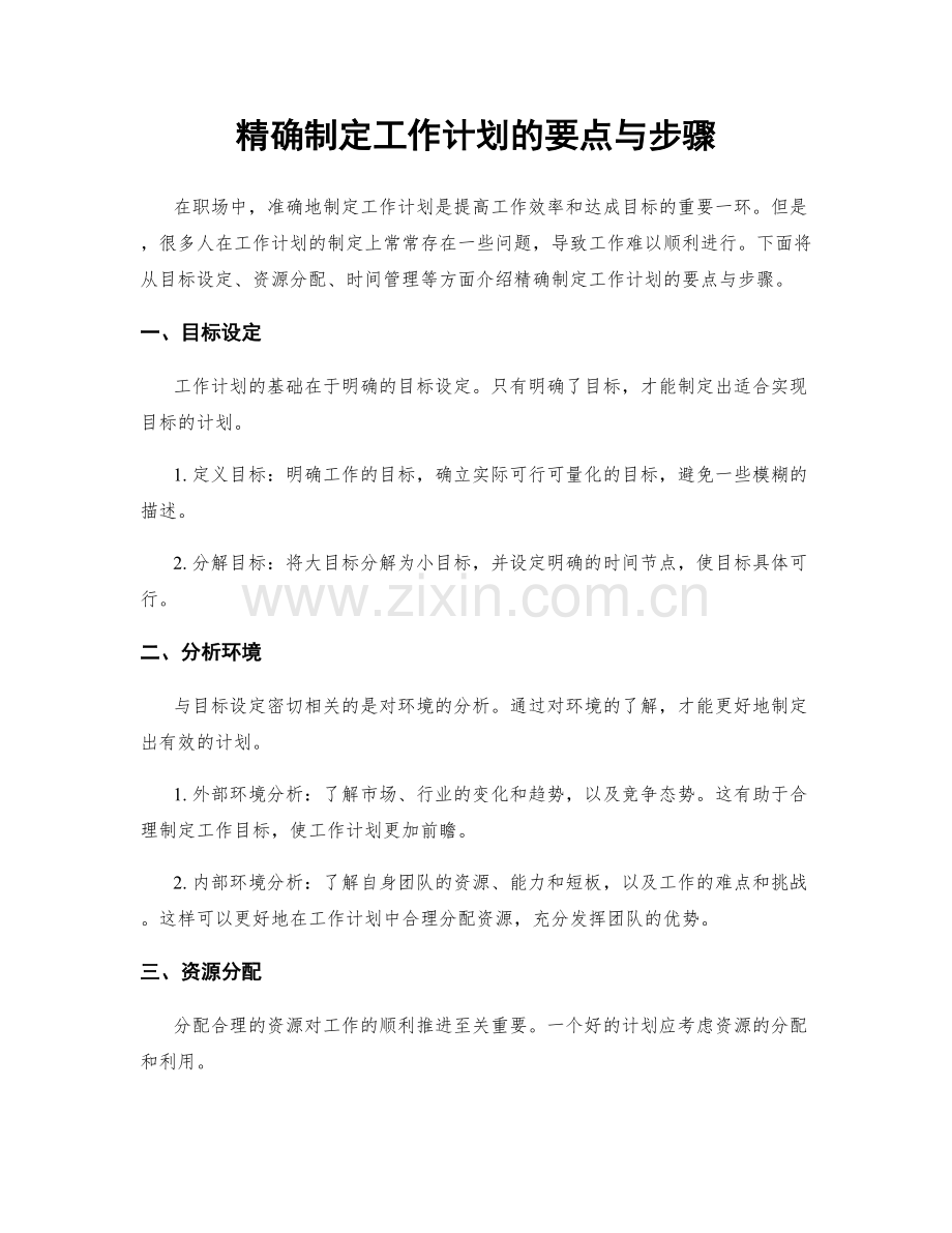 精确制定工作计划的要点与步骤.docx_第1页