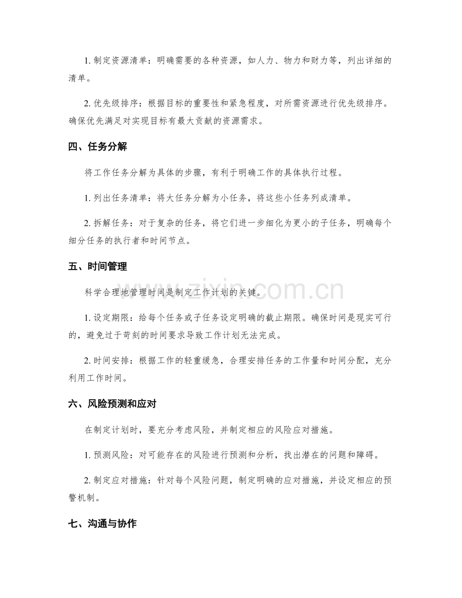 精确制定工作计划的要点与步骤.docx_第2页