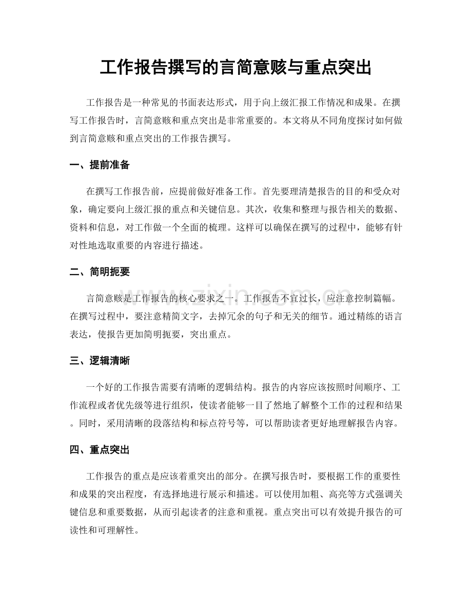 工作报告撰写的言简意赅与重点突出.docx_第1页