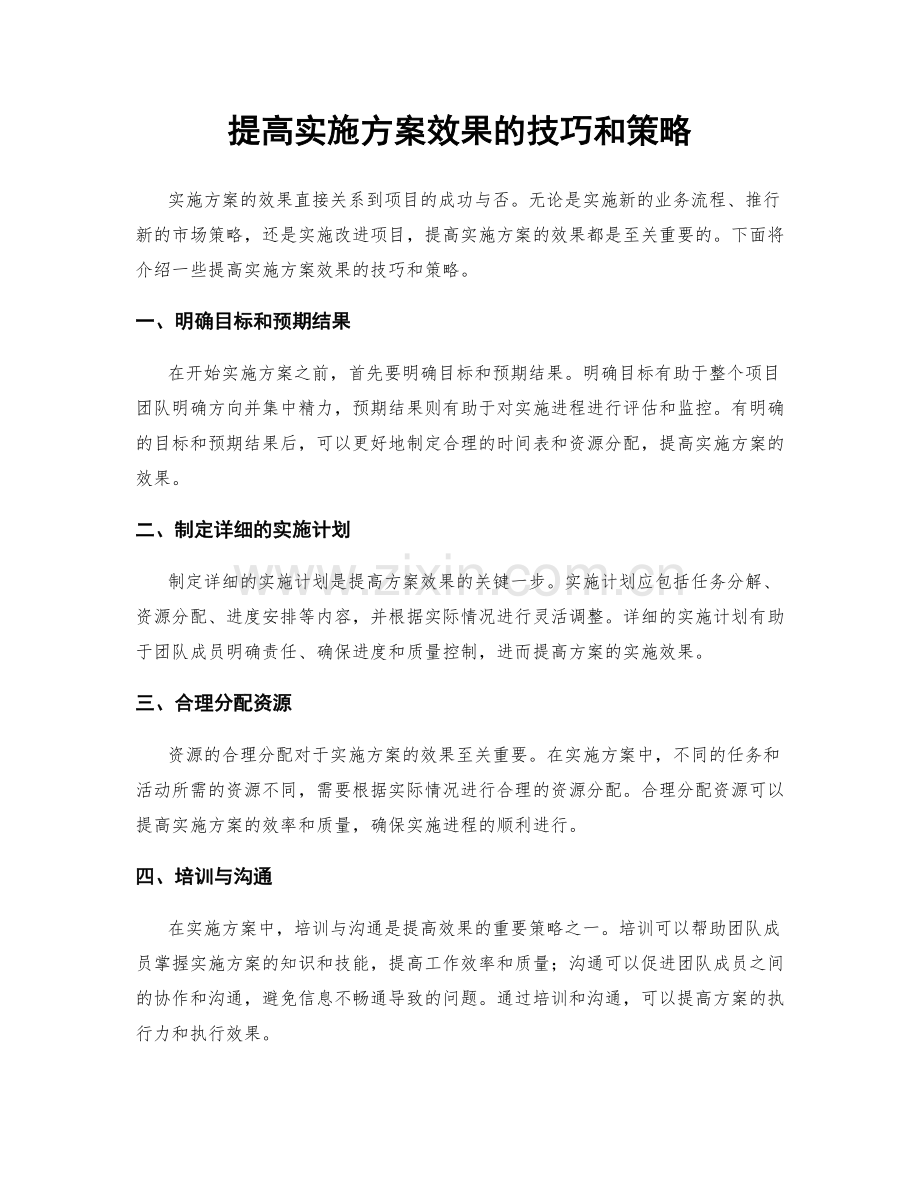 提高实施方案效果的技巧和策略.docx_第1页