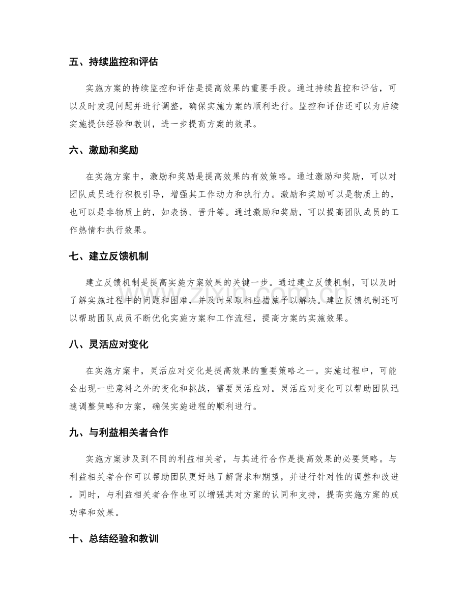 提高实施方案效果的技巧和策略.docx_第2页